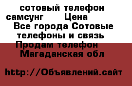 сотовый телефон  самсунг S4 › Цена ­ 7 000 - Все города Сотовые телефоны и связь » Продам телефон   . Магаданская обл.